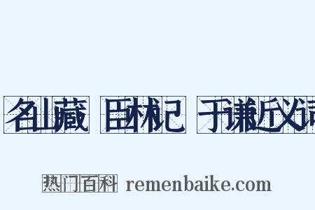 名山藏·臣林记·于谦近义词是什么意思的图片